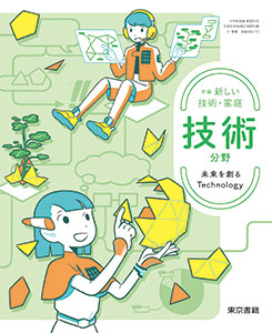 東京書籍】 教科書教材 技術・家庭