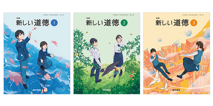 東京書籍】 教科書教材 道徳