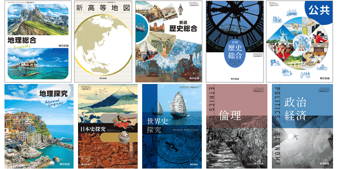 東京書籍】 教科書教材 地歴公・地図