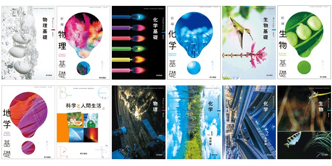 東京書籍】 教科書教材 理科