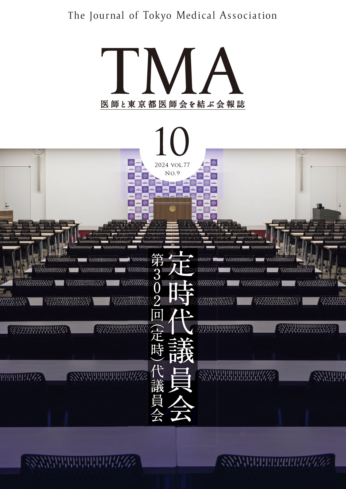 10月号 第77巻 第9号（通巻749） | 公益社団法人 東京都医師会
