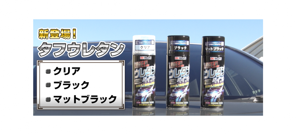 超耐久・強靭な塗膜の2液性ウレタン塗料「タフウレタン」シリーズが