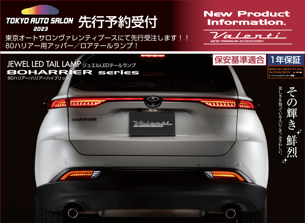 オートサロン2023先行予約アイテム】80ハリアー用ジュエルLED