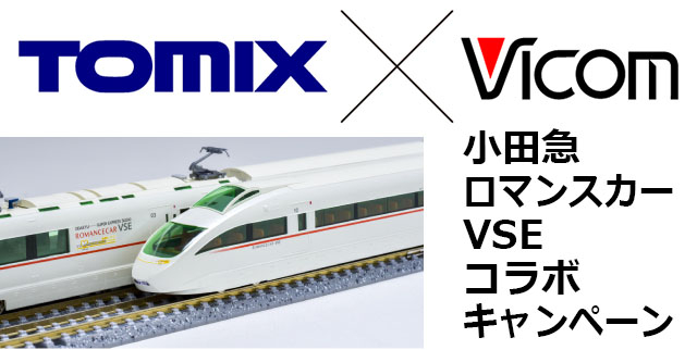 トミックス×ビコム 小田急ロマンスカーVSEコラボキャンペーン開催決定