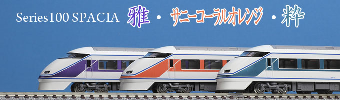 TOMIX 東武100系スペーシア Vol.2