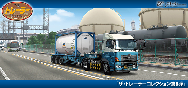 ザ・トレーラーコレクション | ジオコレ | トミーテック