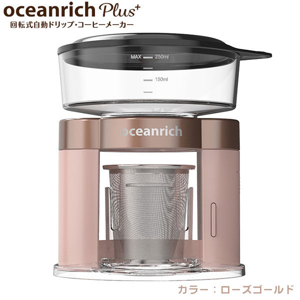 UNIQ x oceanrich ユニーク オーシャンリッチプラス 自動ドリップ