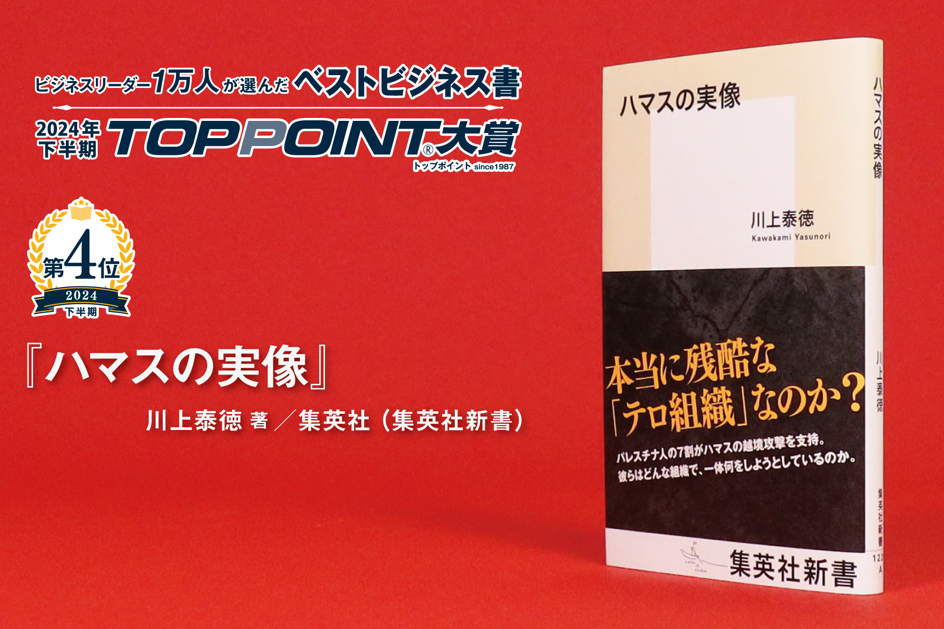 2024年下半期 TOPPOINT大賞 発表 | 新刊ビジネス書の要約『TOPPOINT