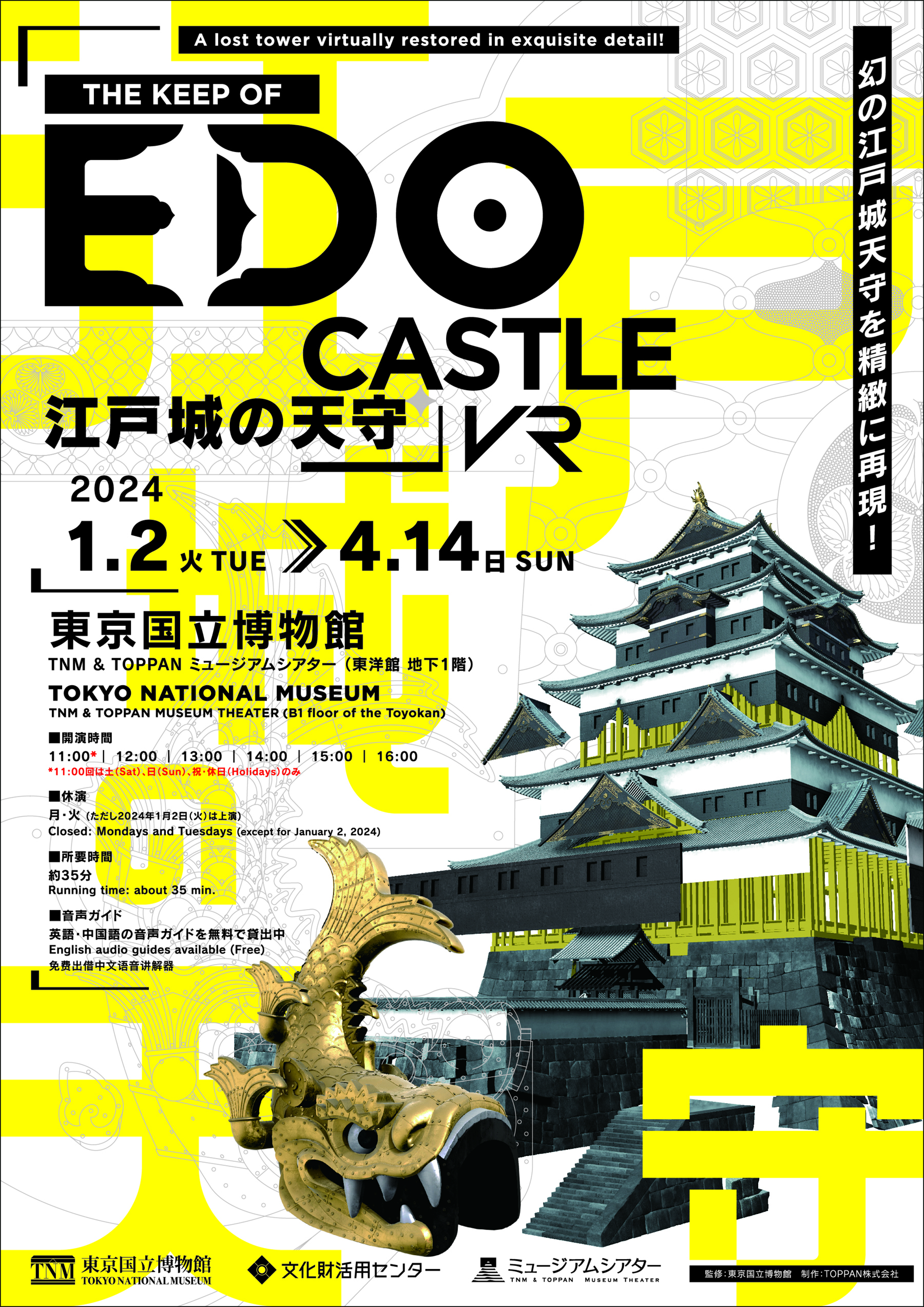 VR作品『江戸城の天守』上演のお知らせ | TNM & TOPPAN ミュージアム