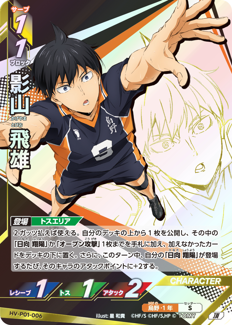 影山 飛雄【頂】《烏野》[型番HV-P01-006] - とにかく安い!!【カード