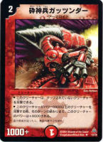 カードを買う/デュエル・マスターズ/その他パック/DMC-14 紅の鋼鉄兵団