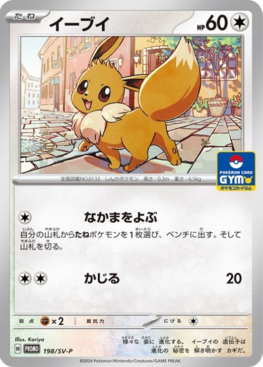 イーブイ【ポケモンカードトレカ高価買取価格査定：CBトレコロ】