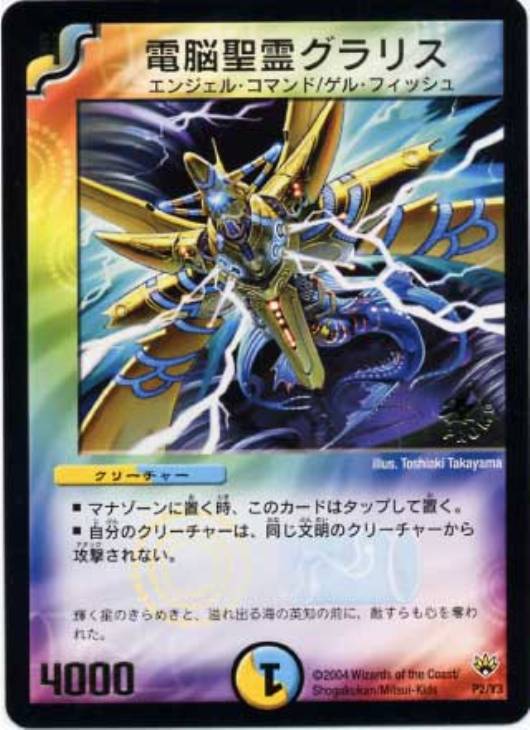 電脳聖霊グラリス【デュエルマスターズトレカ高価買取価格査定：CB