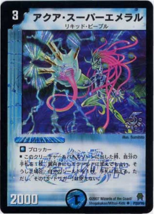 アクア・スーパーエメラル【デュエルマスターズトレカ高価買取価格査定