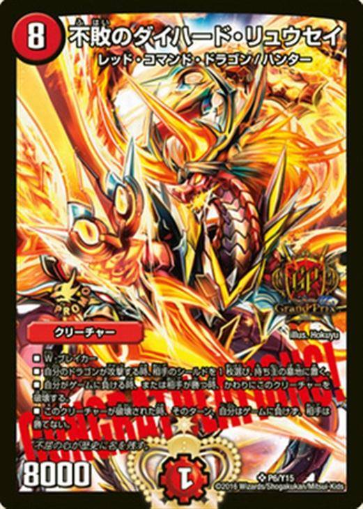 不敗のダイハード・リュウセイ【デュエルマスターズトレカ高価買取価格