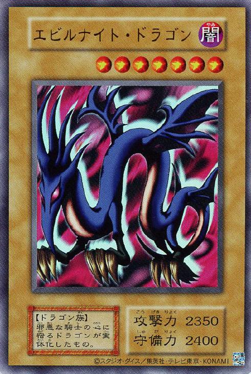 エビルナイト・ドラゴン【遊戯王トレカお買得価格通販：CBトレコロ】