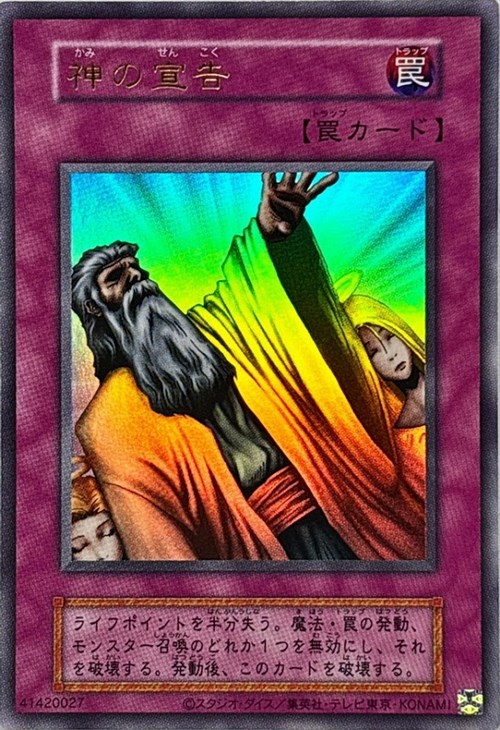 神の宣告【遊戯王トレカお買得価格通販：CBトレコロ】