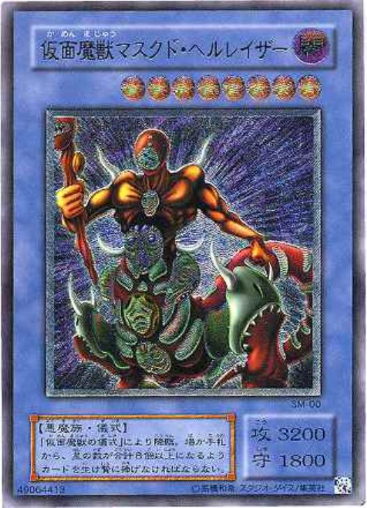 仮面魔獣マスクド・ヘルレイザー【遊戯王トレカ高価買取価格査定：CB