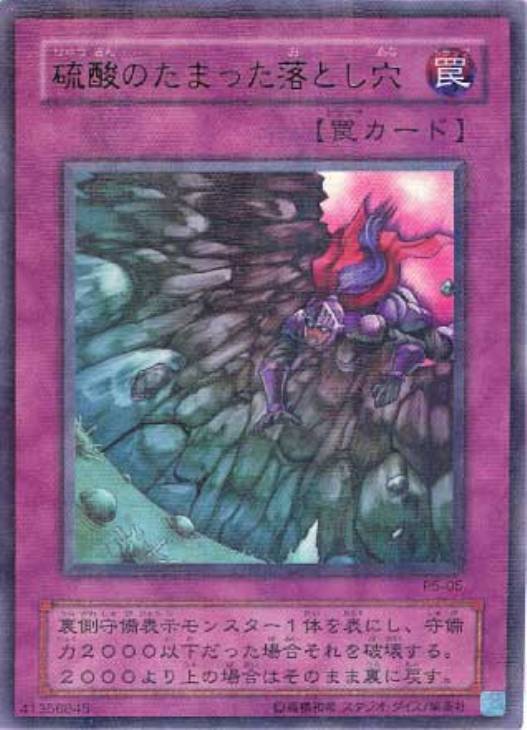 硫酸のたまった落とし穴【遊戯王トレカ高価買取価格査定：CBトレコロ】