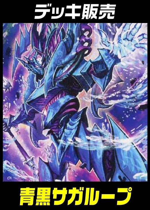 デュエマ】デッキ販売 青黒サガループ【オリジナル・40枚】【デュエル