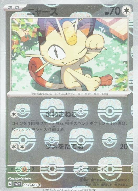 ニャース[ミラー仕様][マスターボール柄]【ポケモンカードトレカお買得
