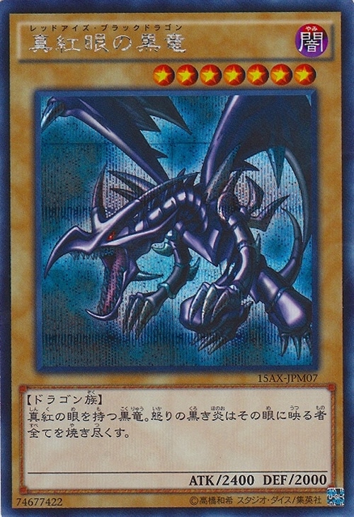 真紅眼の黒竜【遊戯王トレカお買得価格通販：CBトレコロ】