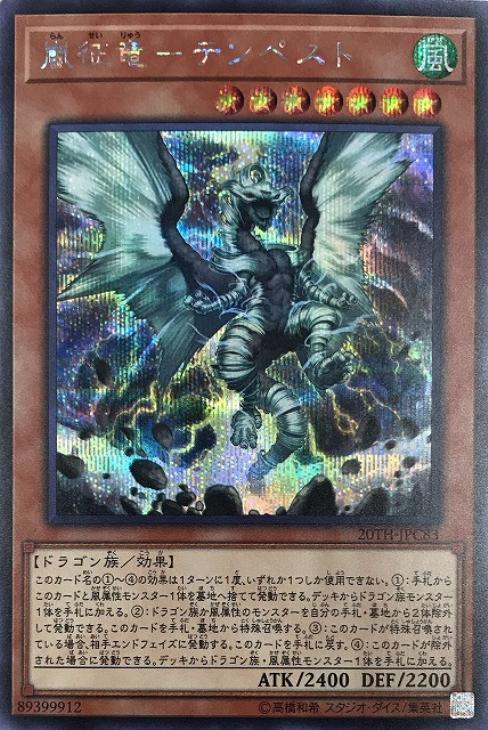 嵐征竜－テンペスト【遊戯王トレカお買得価格通販：CBトレコロ】