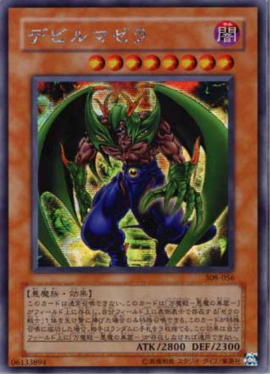 デビルマゼラ【遊戯王トレカお買得価格通販：CBトレコロ】