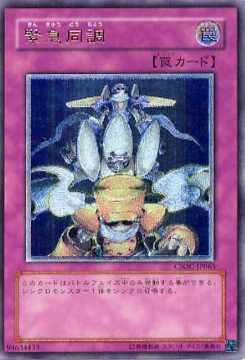 緊急同調【遊戯王トレカお買得価格通販：CBトレコロ】