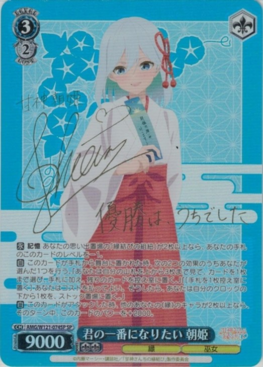 君の一番になりたい 朝姫[サイン付]【ヴァイスシュヴァルツトレカ高価