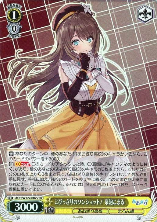 とびっきりのワンショット！ 栗駒こまる【ヴァイスシュヴァルツトレカ