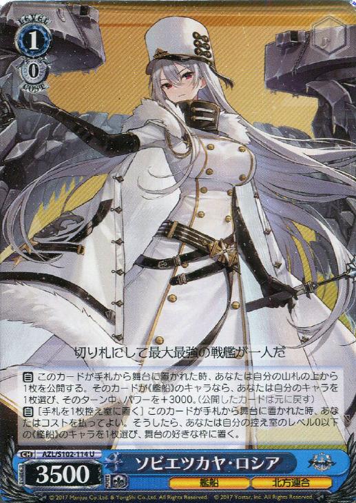 ソビエツカヤ・ロシア【ヴァイスシュヴァルツトレカ高価買取価格査定