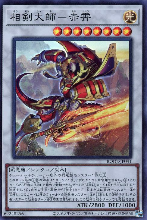 相剣大師－赤霄【遊戯王トレカお買得価格通販：CBトレコロ】