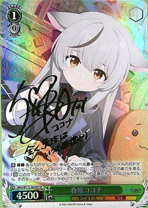 春原ココナ[サイン付]【ヴァイスシュヴァルツトレカ高価買取価格査定