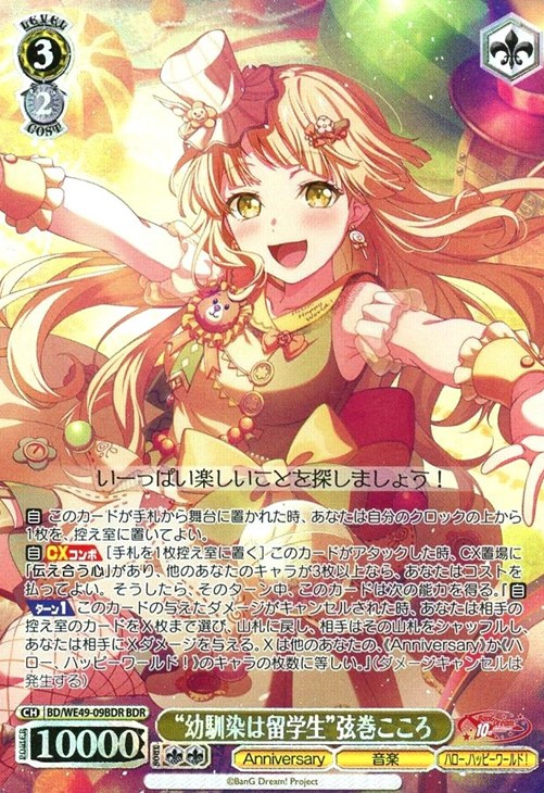 幼馴染は留学生”弦巻こころ[キラ仕様]【ヴァイスシュヴァルツトレカお