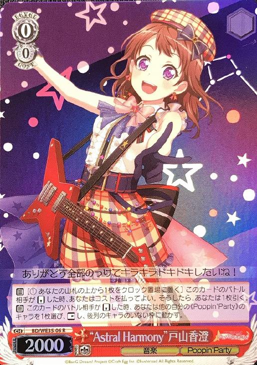 Astral Harmony”戸山香澄[ホロ仕様]【ヴァイスシュヴァルツトレカお