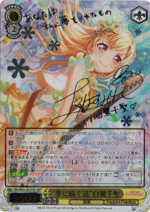 夢に続く道”白鷺千聖【ヴァイスシュヴァルツトレカ高価買取価格査定