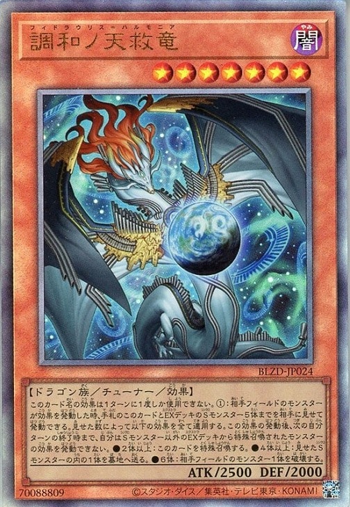 調和ノ天救竜【遊戯王トレカお買得価格通販：CBトレコロ】