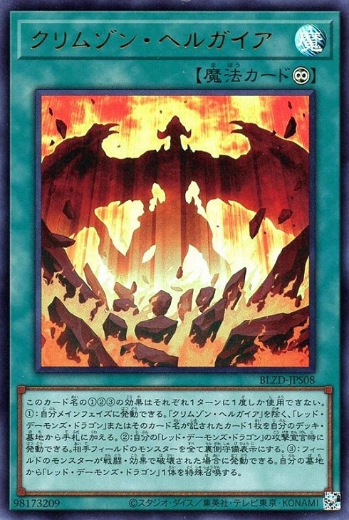 クリムゾン・ヘルガイア【遊戯王トレカお買得価格通販：CBトレコロ】