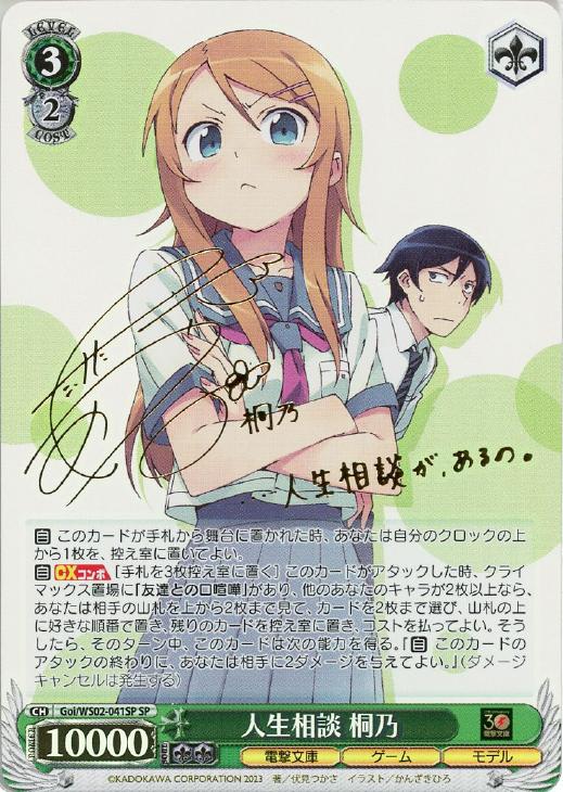 人生相談 桐乃[サイン付]【ヴァイスシュヴァルツトレカ高価買取価格