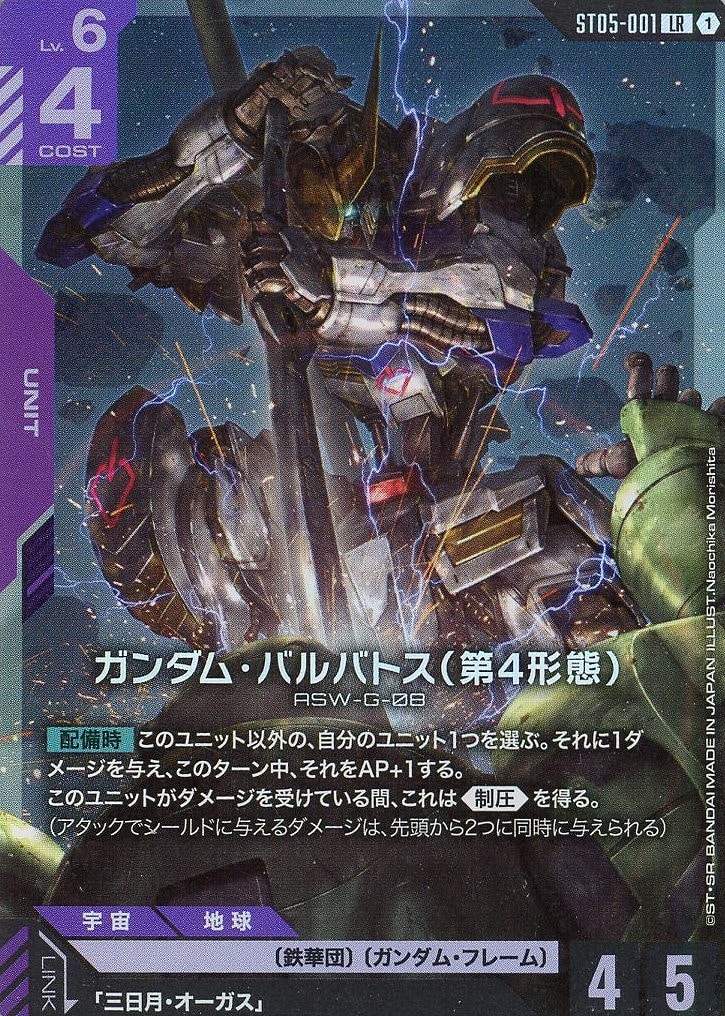 ガンダム・バルバトス（第4形態）【ガンダムカードゲームトレカお買得