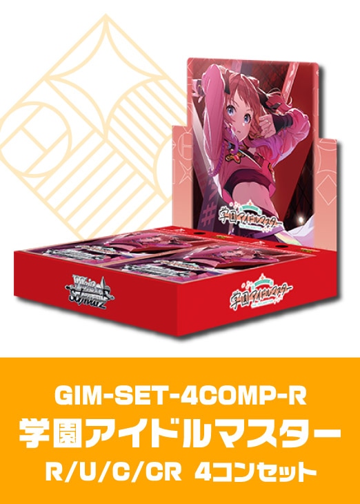 学園アイドルマスター」R以下4コンセット【ヴァイスシュヴァルツトレカ