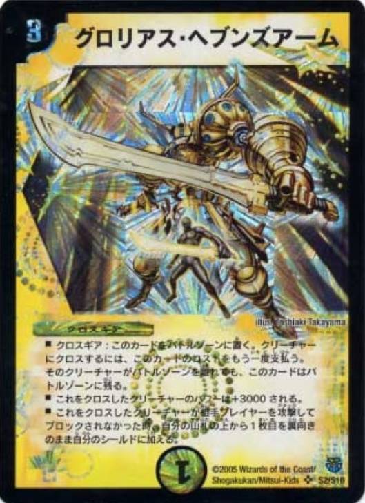 グロリアス・ヘブンズアーム【デュエルマスターズトレカ高価買取価格
