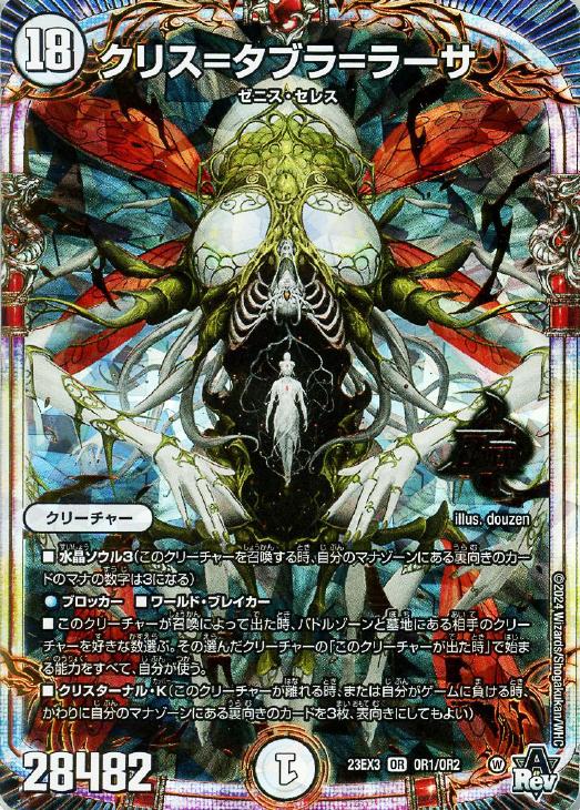 クリス＝タブラ＝ラーサ【デュエルマスターズトレカお買得価格通販：CB
