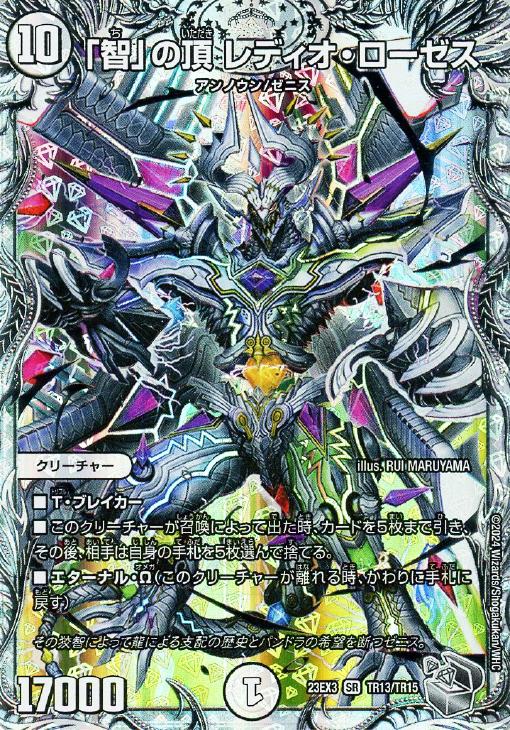 智」の頂 レディオ・ローゼス[宝箱銀]【デュエルマスターズトレカ高価