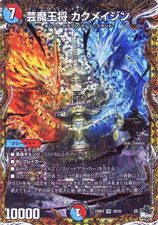 芸魔王将 カクメイジン[シークレットSPレア]【デュエルマスターズ