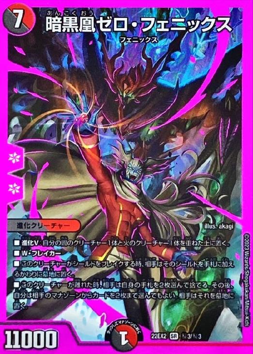 暗黒凰ゼロ・フェニックス[マル秘]【デュエルマスターズトレカ高価買取