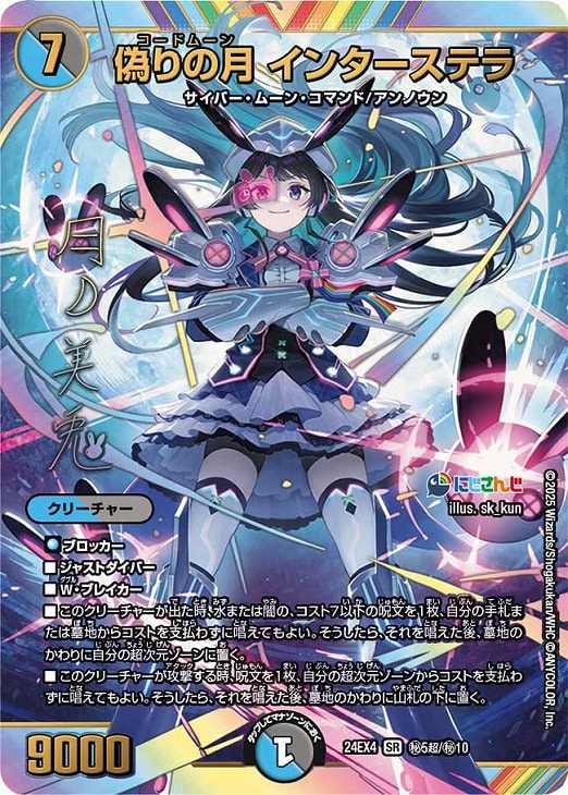 偽りの月 インターステラ[マル秘][サイン入り]【デュエルマスターズ