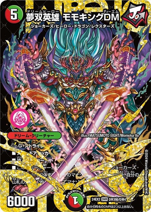 夢双英雄 モモキングDM【デュエルマスターズトレカお買得価格通販