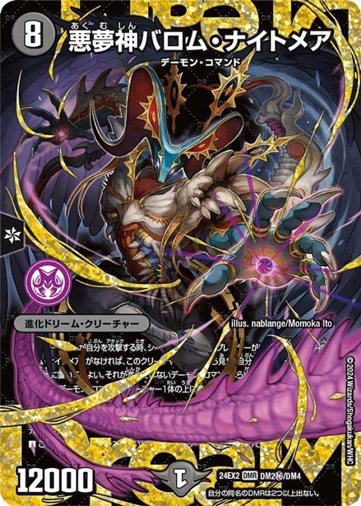 悪夢神バロム・ナイトメア【デュエルマスターズトレカ高価買取価格査定